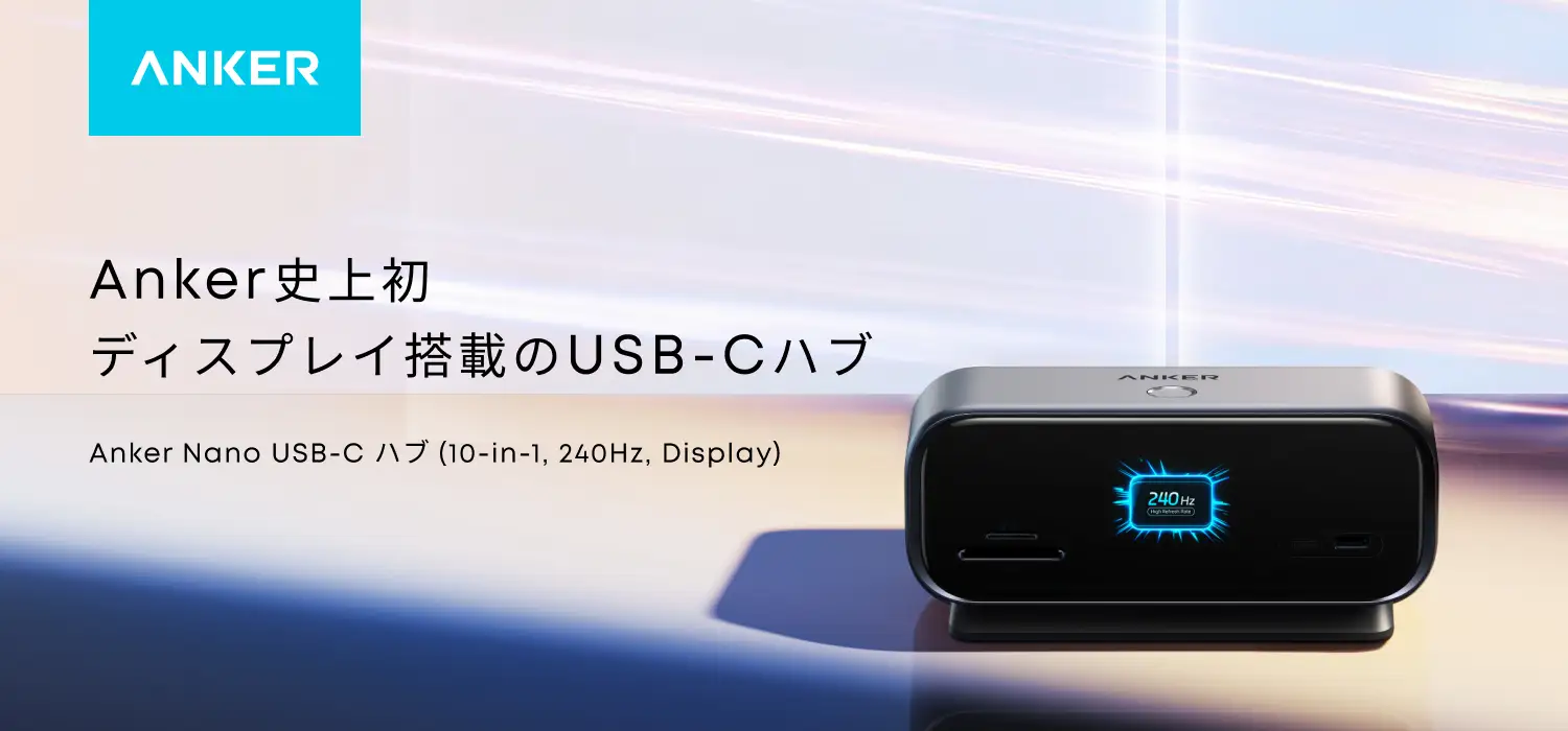 アンカー史上初、“接続状況が見える”ディスプレイ搭載「USB-Cハブ」が登場_006