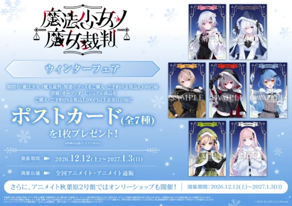 『魔法少女ノ魔女裁判』オンリーショップ開催決定。冬コーデに身を包んだ“魔女候補”たちのグッズが多数登場
_004