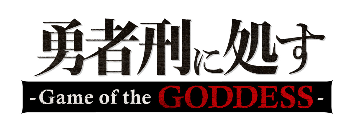 『勇者刑に処す』新作ゲーム『Game of the GODDESS』のオリジナルキャラが公開_009