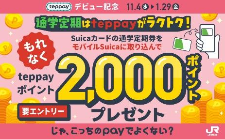 モバイルSuicaのアプリで使える新コード決済サービス「teppay（テッペイ）」10月20日よりスタート_005