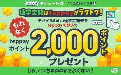 モバイルSuicaのアプリで使える新コード決済サービス「teppay（テッペイ）」10月20日よりスタート_004
