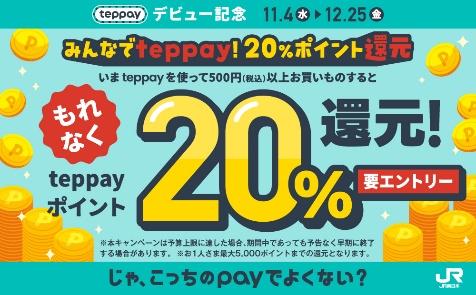 モバイルSuicaのアプリで使える新コード決済サービス「teppay（テッペイ）」10月20日よりスタート_003
