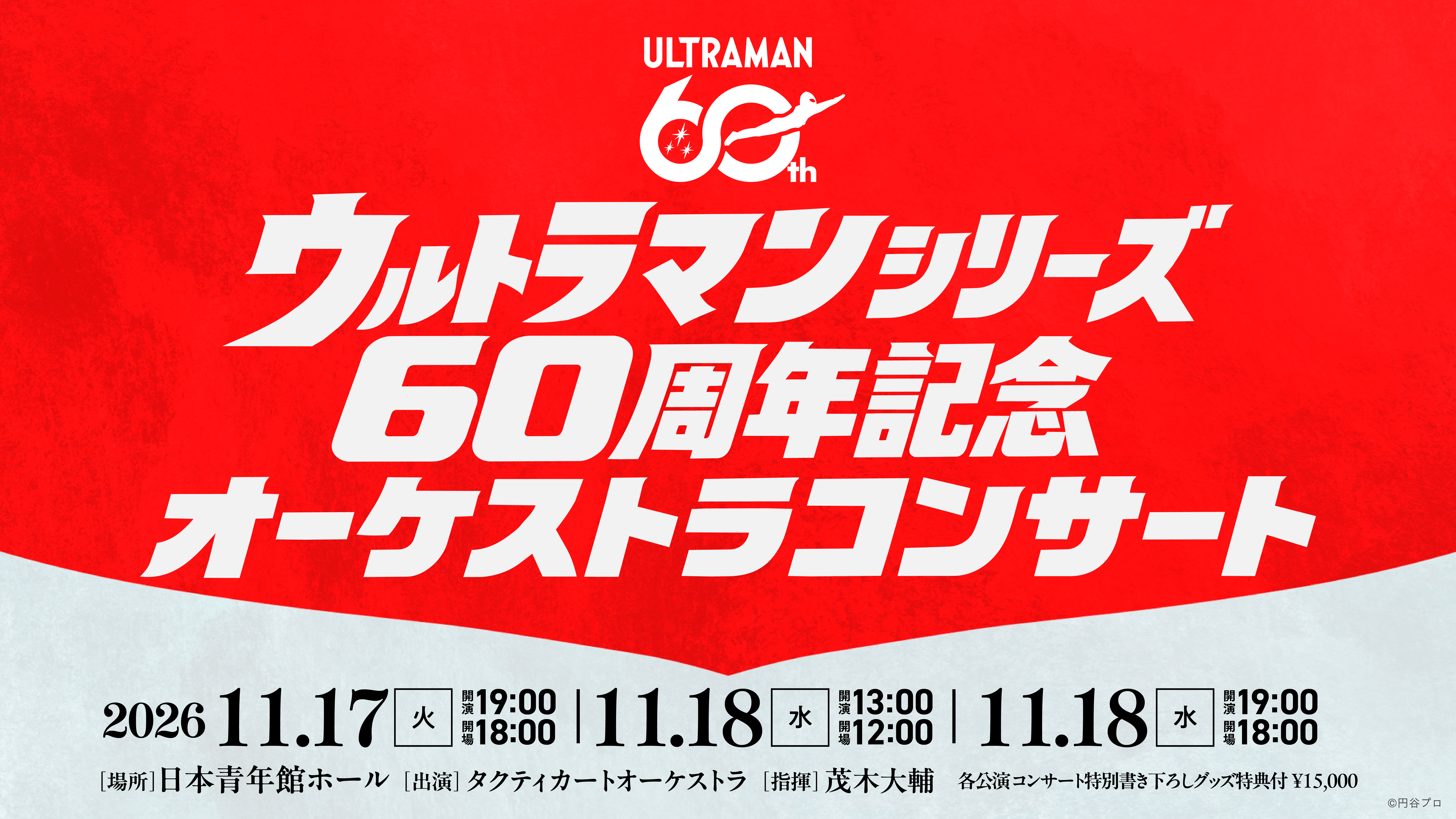 『ウルトラマン』シリーズ60周年を記念した「オーケストラコンサート」のチケット一般販売が開始_001
