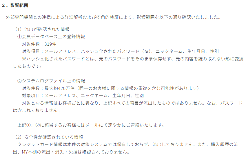 「コミックシーモア」不正アクセスにより個人情報の流出を確認_001