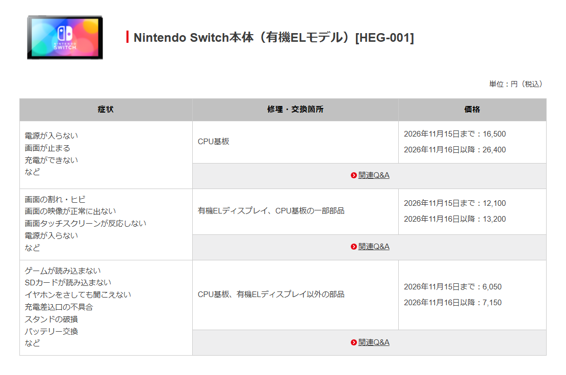 Nintendo Switch 2とNintendo Switch本体の修理価格が値上げ。11月16日より_002