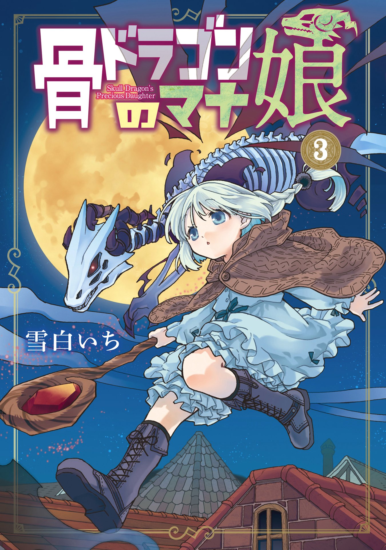 TVアニメ『骨ドラゴンのマナ娘』が2027年に放送決定!_022