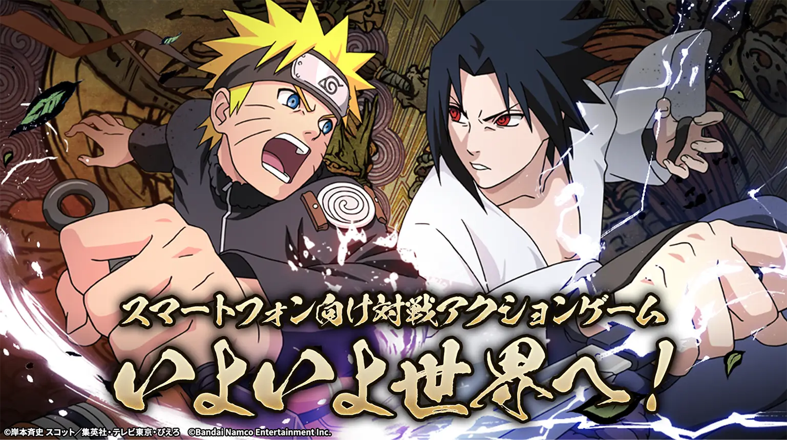 『NARUTO』の新作モバイルゲームが発表。ナルトたちの物語を追体験しながら、アニメさながらの忍術や奥義演出、スピード感あふれるバトルを楽しめる、対戦アクションゲーム
