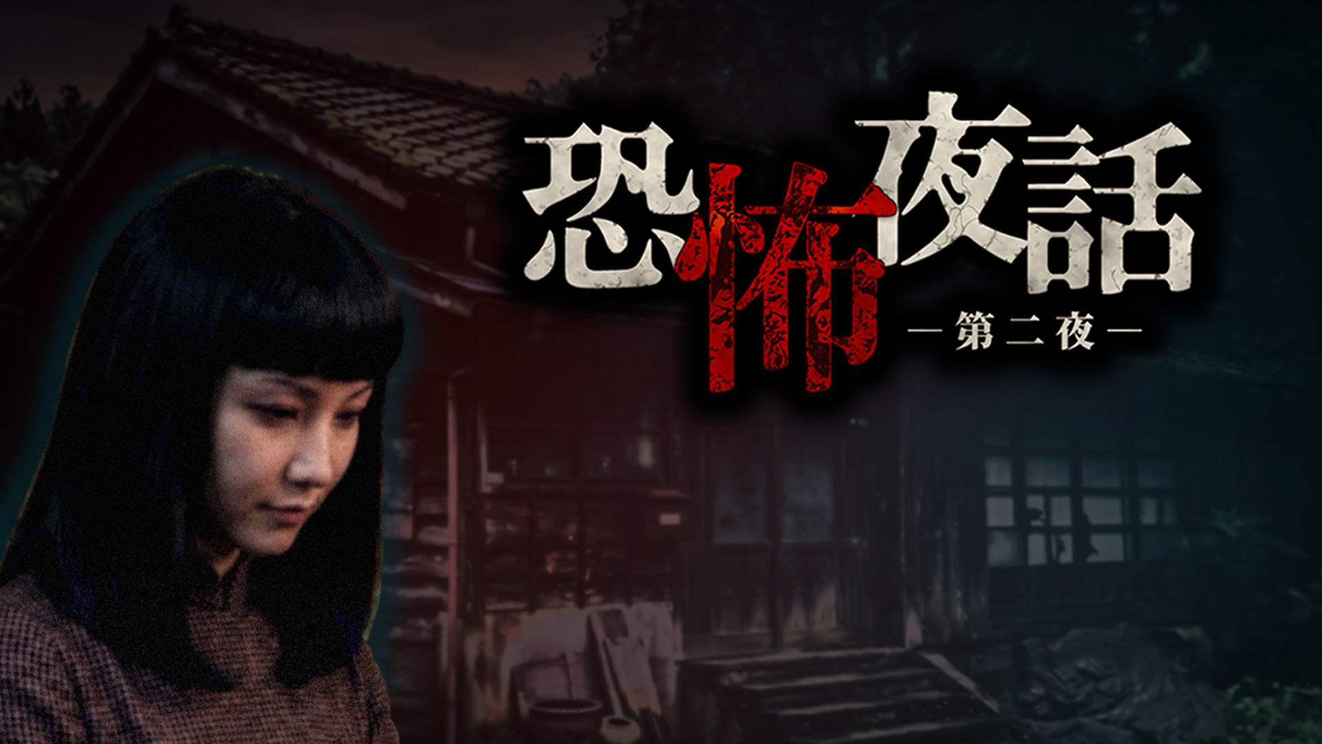 ホラーノベルゲーム『恐怖夜話 第二夜』10月14日にSteamで配信開始
_004