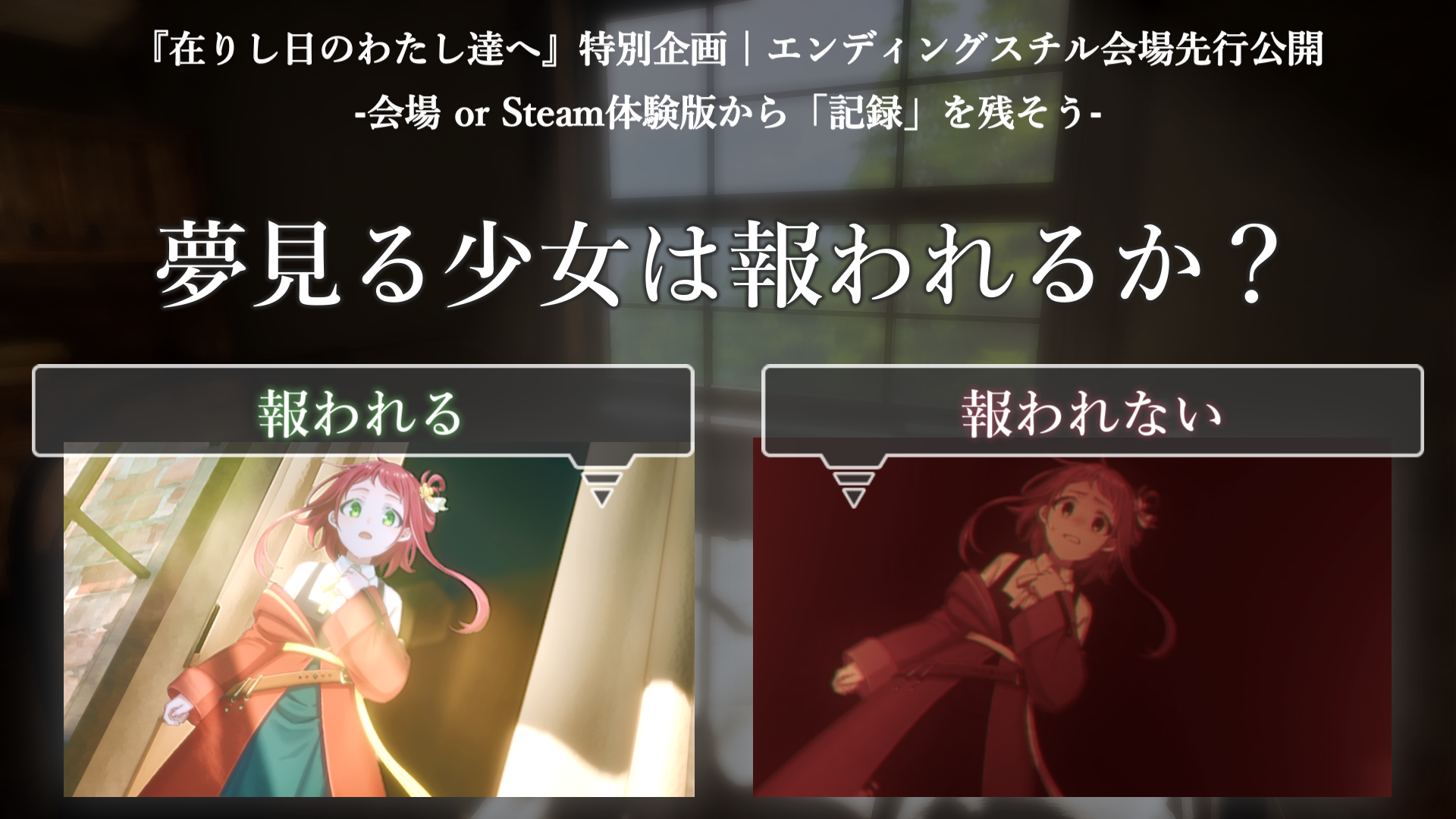 『在りし日のわたし達へ』Steamにて体験版が配信開始_021