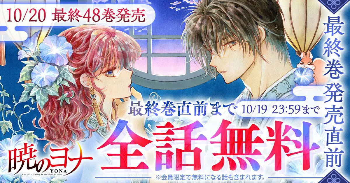【無料】マンガ『暁のヨナ』最終巻直前まで全話無料で読めるキャンペーンが開催中
_001