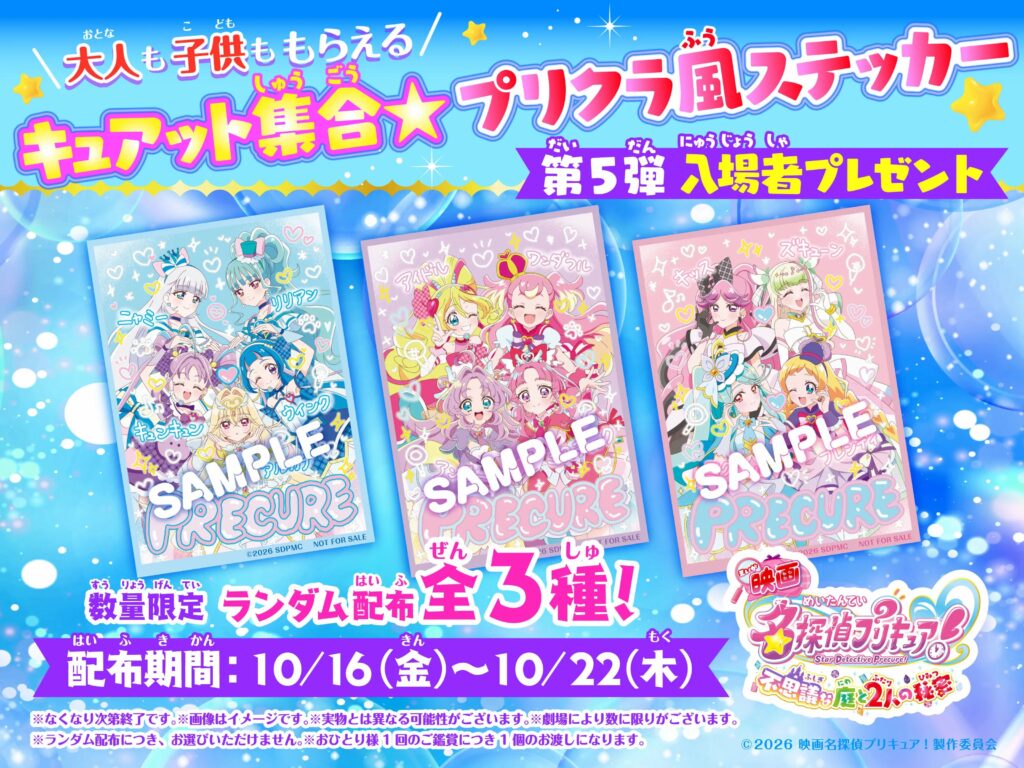 『映画名探偵プリキュア！』入場者プレゼント第5弾は「プリクラ風ステッカー」に決定_005