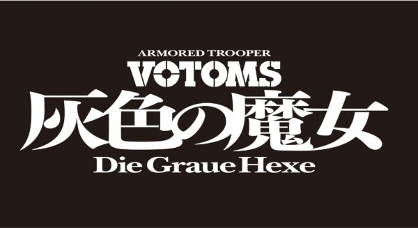 押井守監督の最新作『装甲騎兵ボトムズ 灰色の魔女』を丸々一冊の特集したサブカルチャー雑誌CONTINUEが11月19日に発売
_001