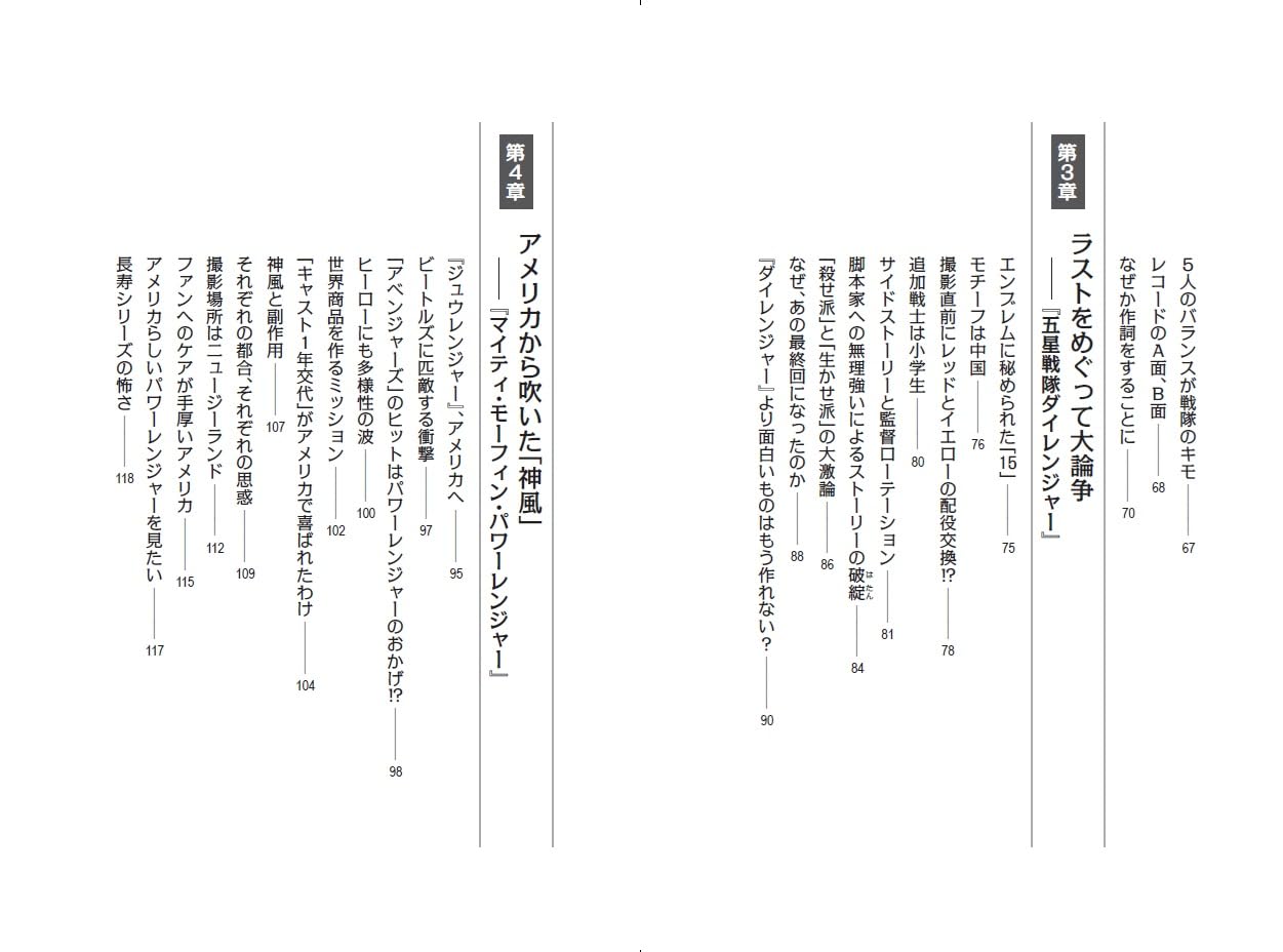 「スーパー戦隊」について東映の白倉Pが振り返る『スーパー戦隊は終わらない』予約受付中、目次など含めた詳細が公開_002