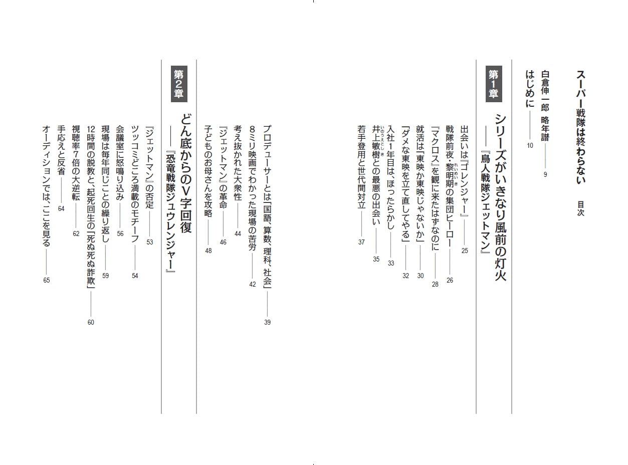 「スーパー戦隊」について東映の白倉Pが振り返る『スーパー戦隊は終わらない』予約受付中、目次など含めた詳細が公開_001