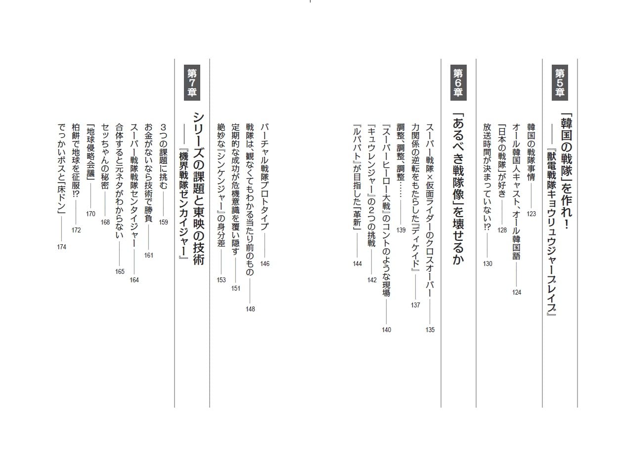 「スーパー戦隊」について東映の白倉Pが振り返る『スーパー戦隊は終わらない』予約受付中、目次など含めた詳細が公開_003