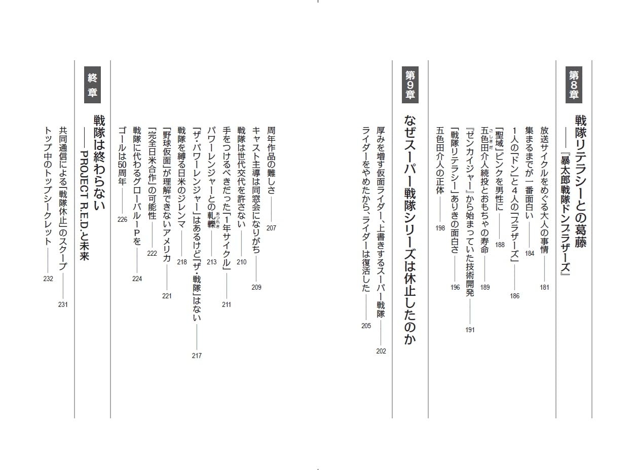 「スーパー戦隊」について東映の白倉Pが振り返る『スーパー戦隊は終わらない』予約受付中、目次など含めた詳細が公開_004