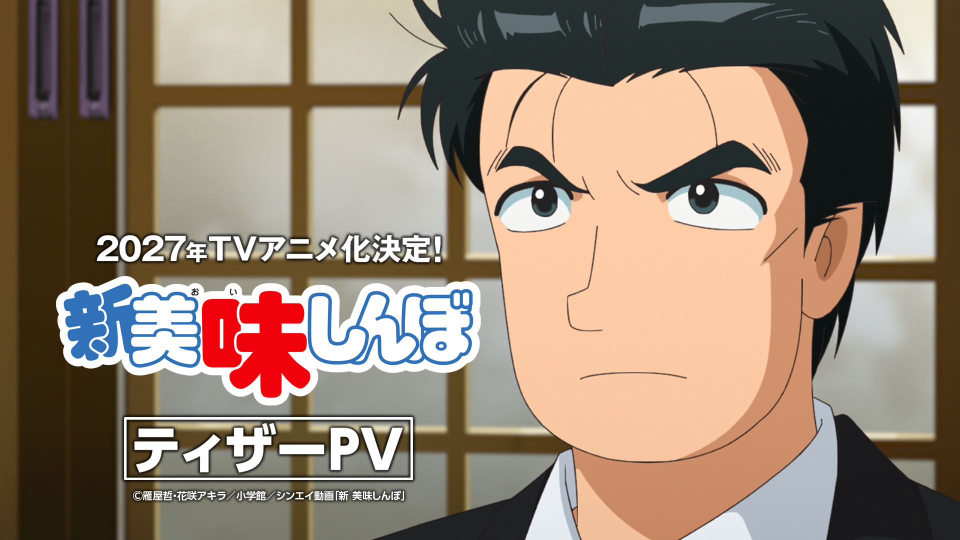 TVアニメ『新 美味しんぼ』のティザーPVが公開_001