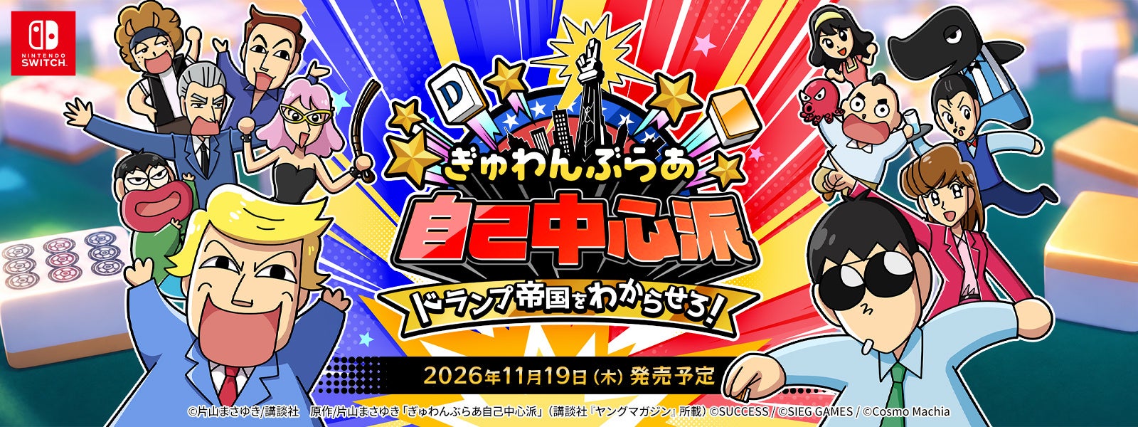 片山まさゆき氏のマンガ『ぎゅわんぶらあ自己中心派』原作の麻雀ゲーム『ドランプ帝国をわからせろ！』11月19日に発売決定_014