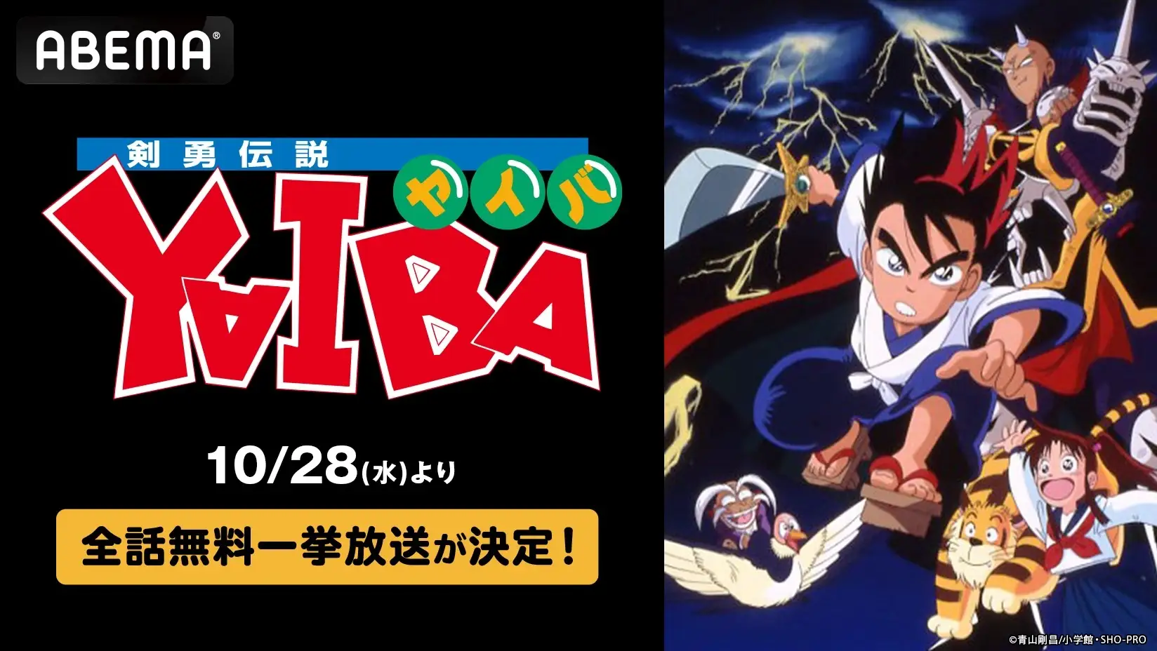 【無料】アニメ『剣勇伝説YAIBA』全52話の無料一挙放送がABEMAで決定_001