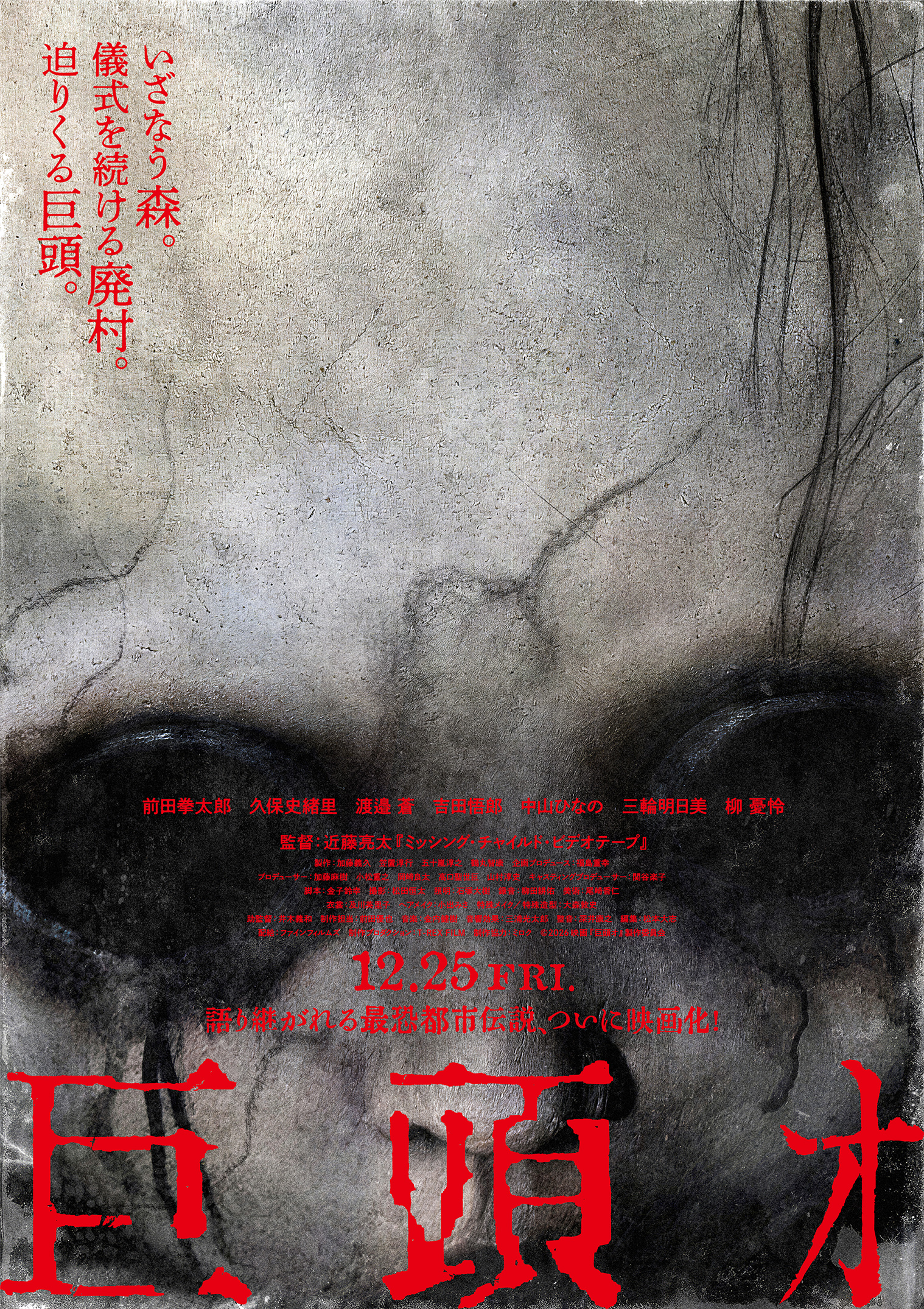 ネット発の都市伝説を映画化した『巨頭オ』予告映像や追加キャストが解禁_001