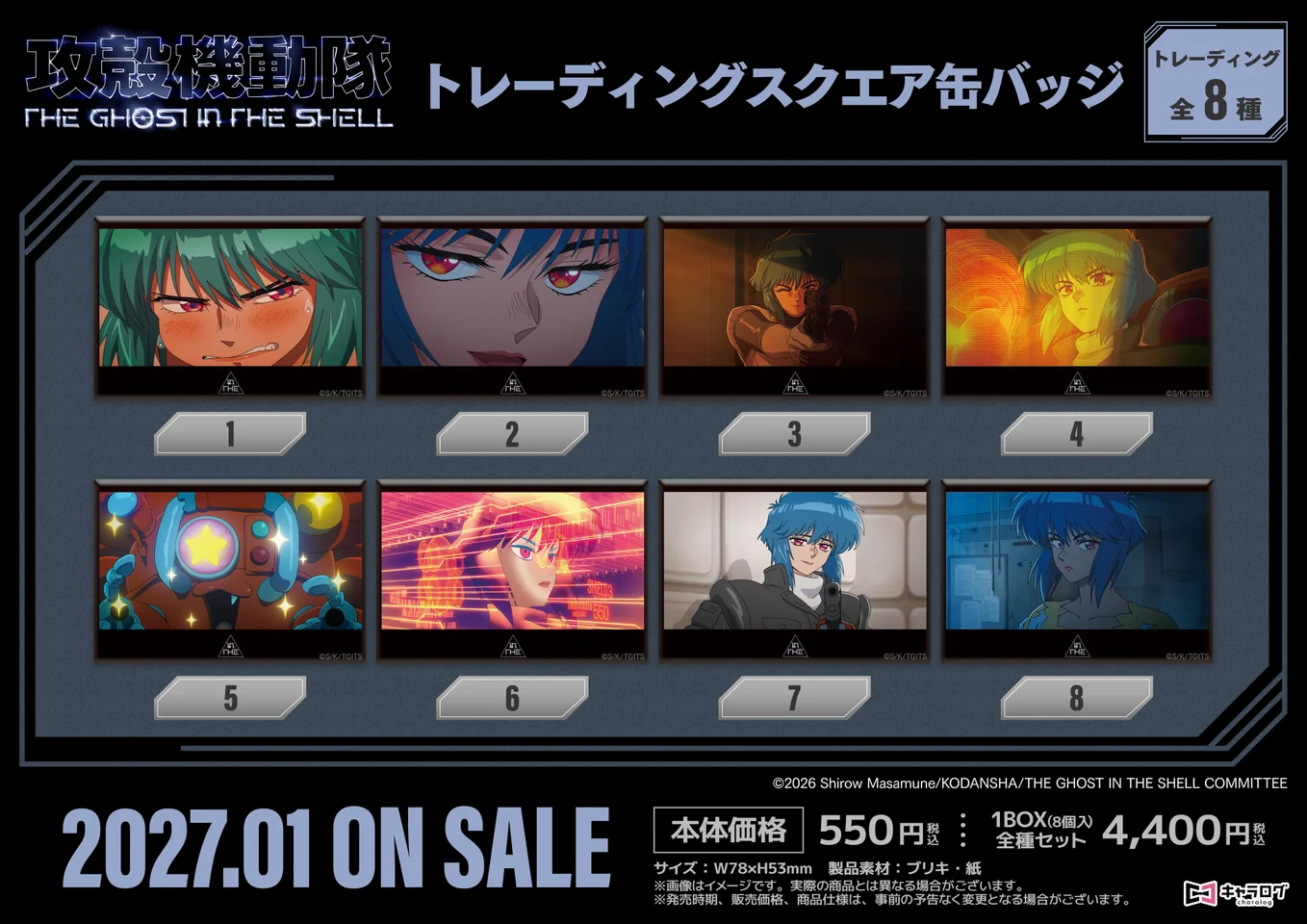『攻殻機動隊 THE GHOST IN THE SHELL』オリジナルグッズの予約受付が開始。場面写真のグッズなど全7種_001