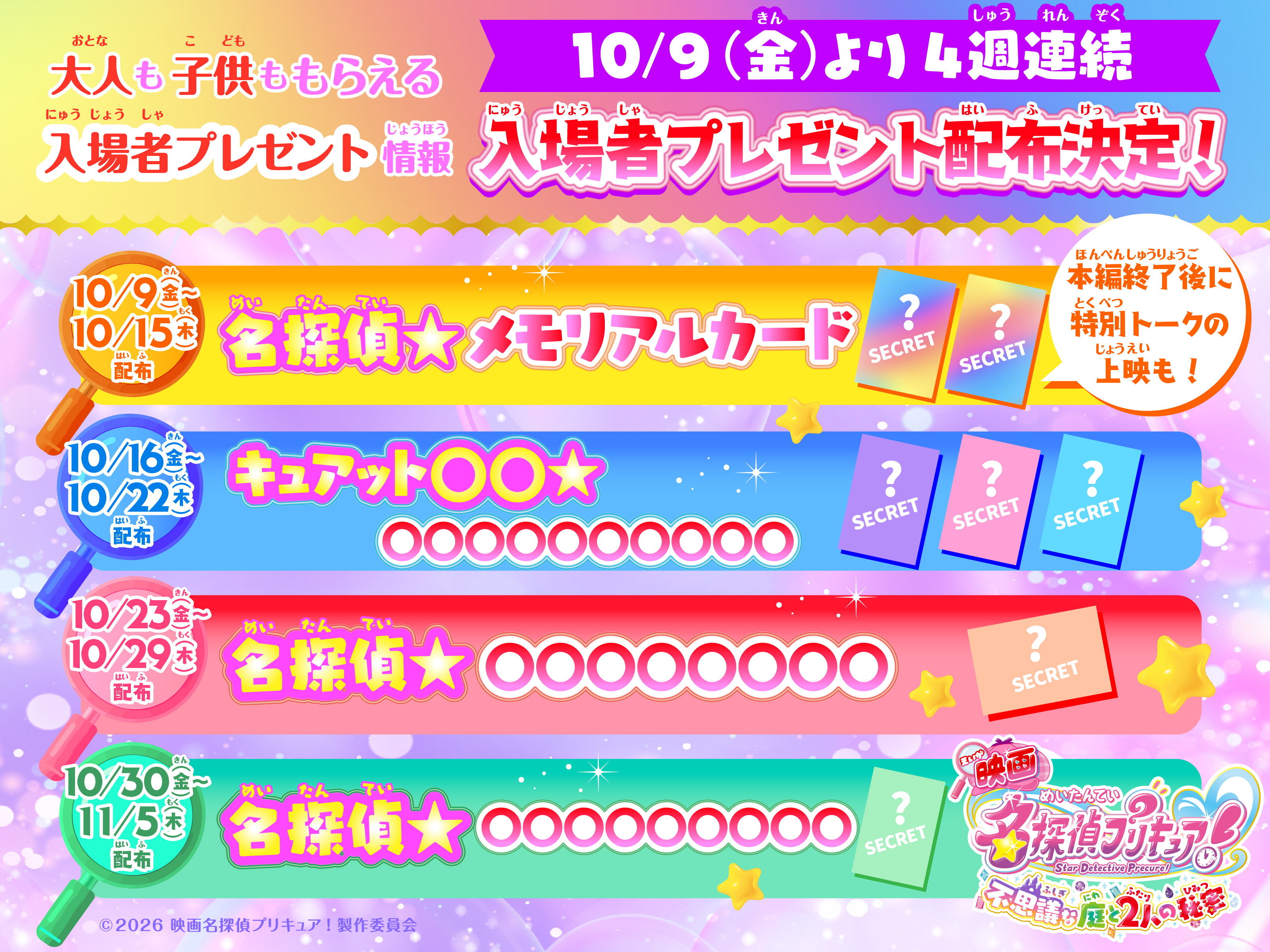 『映画名探偵プリキュア!』物語の“舞台裏”を描く「特別トーク」が上映決定、なんと入場者プレゼントも「第7弾」まで実施へ_013
