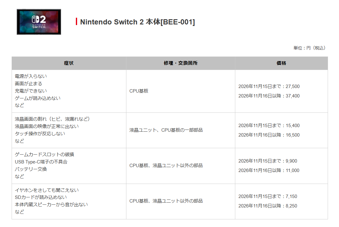Nintendo Switch 2とNintendo Switch本体の修理価格が値上げ。11月16日より_001