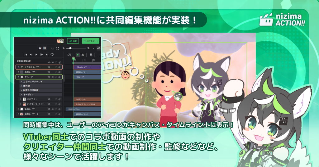 Live2D公式オンライン動画エディター「nizima ACTION!!」共同編集機能などのアップデートを実施_002
