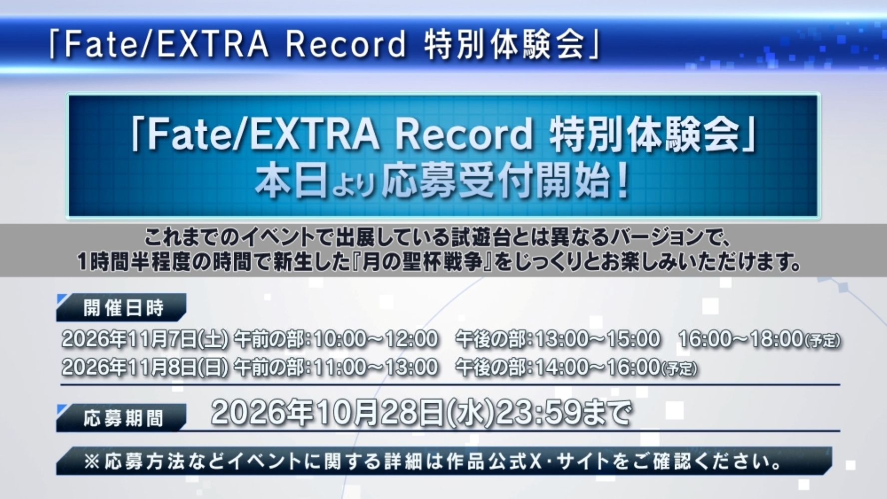 『Fate/EXTRA Record』を“90分遊べる”特別体験会が11月7日・8日に都内で開催決定!_011