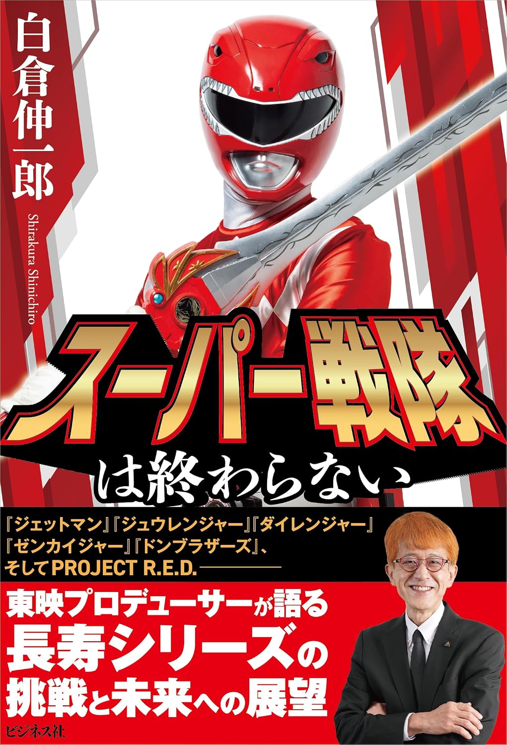 「スーパー戦隊」について東映の白倉Pが振り返る『スーパー戦隊は終わらない』予約受付中、目次など含めた詳細が公開_005