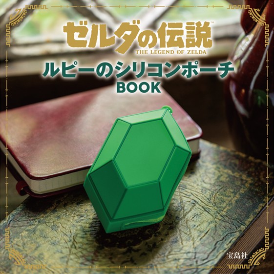 『ゼルダの伝説』「ルピー」のシリコンポーチが登場_007