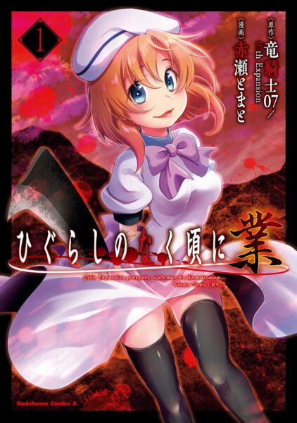【704円→352円】マンガ『ひぐらしのなく頃に 業』全4巻がKindleで半額セール中_001