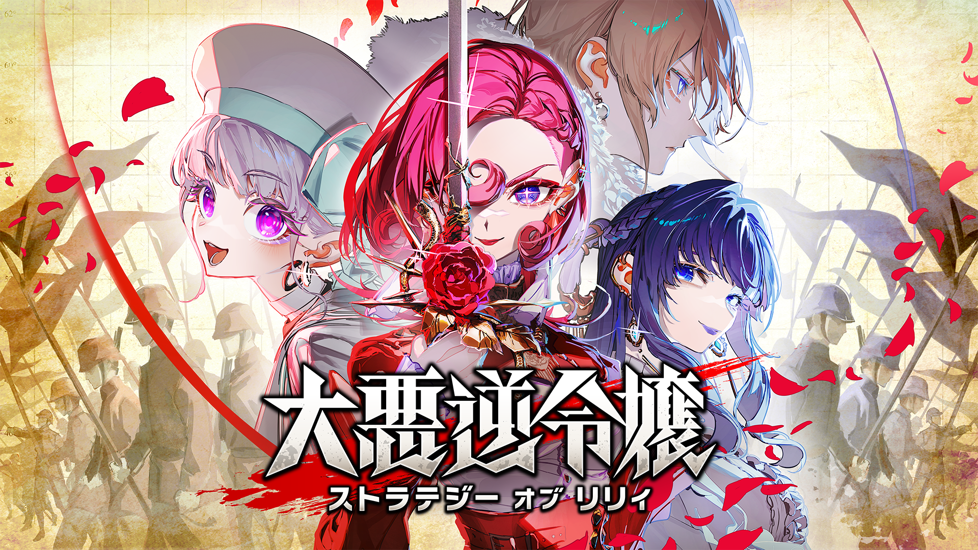 『大悪逆令嬢 ストラテジーオブリリィ』コンソール版が12月3日に発売決定_006