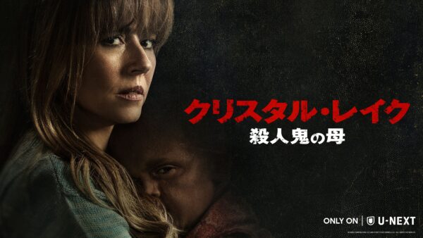 『13日の金曜日』前日譚ドラマ『クリスタル・レイク / 殺人鬼の母』が本日10月15日からU-NEXTで配信開始
_003