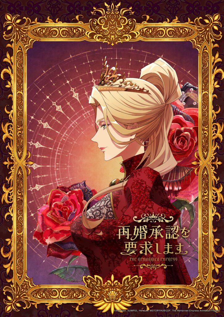 TVアニメ『再婚承認を要求します』が2027年に放送決定！
