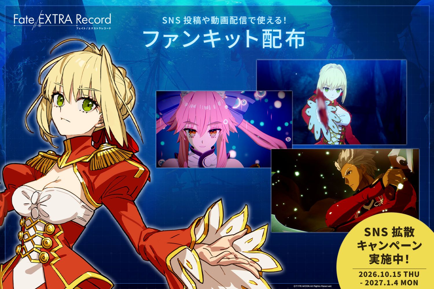 『Fate/EXTRA Record』を“90分遊べる”特別体験会が11月7日・8日に都内で開催決定!_067