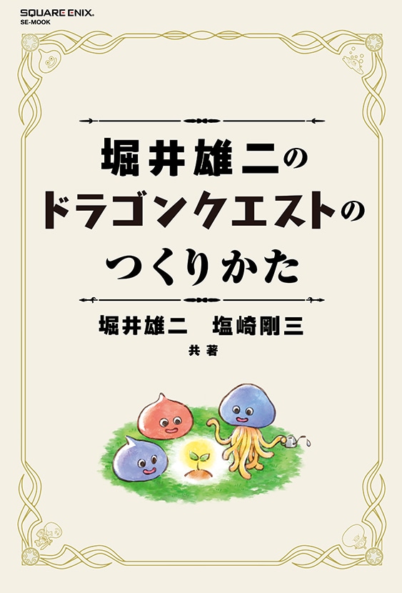 『ドラクエ』堀井雄二氏が“開発の舞台裏”を語る_007