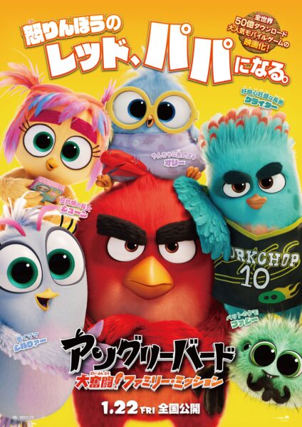 映画『アングリーバード/大奮闘!ファミリー・ミッション』の公開日が、2027年1月22日に決定_001