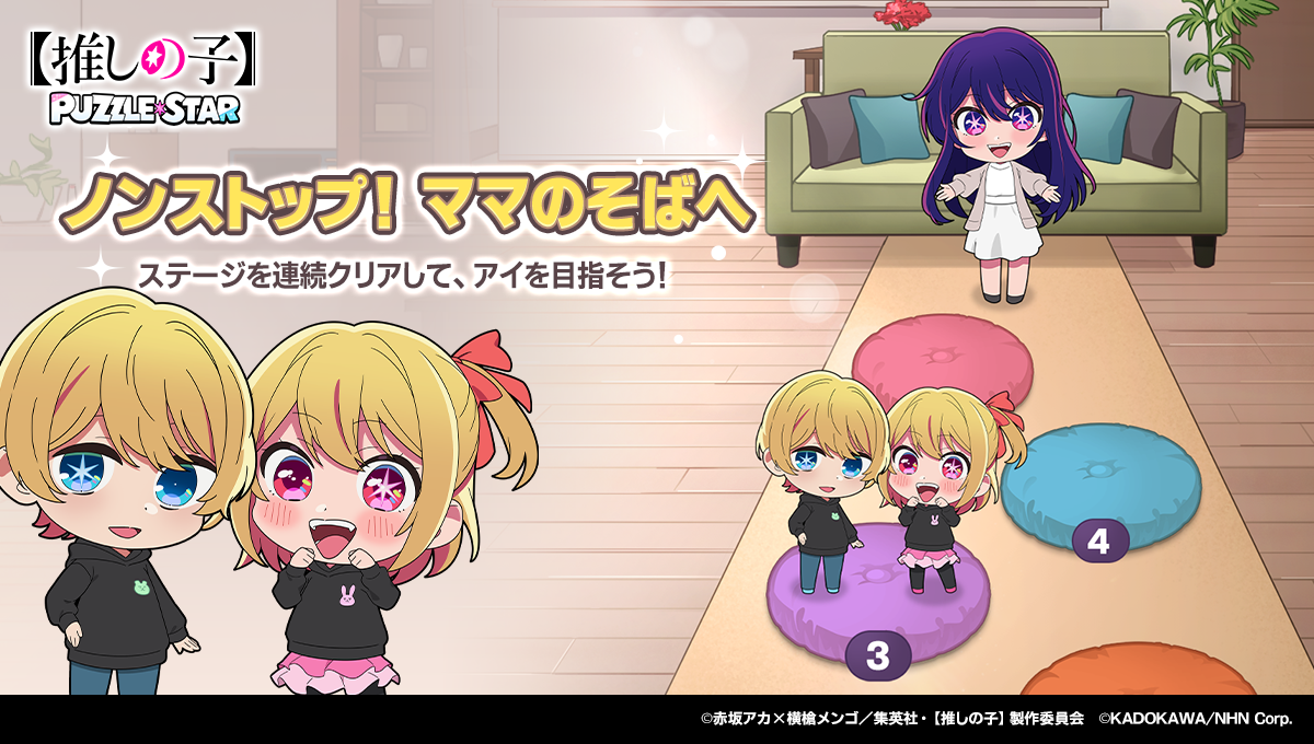 『【推しの子】』公式パズルゲーム『【推しの子】Puzzle Star』に描き下ろし衣装の「アイ」「MEMちょ」が登場_003