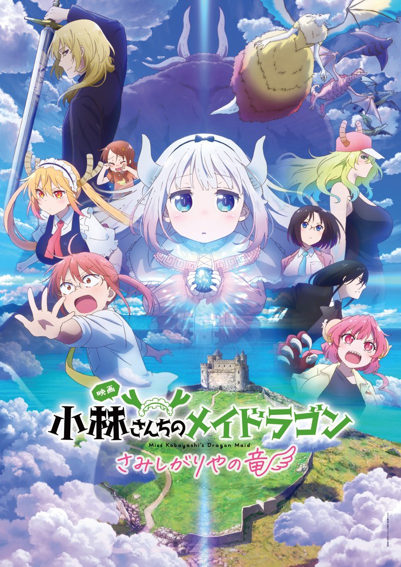 映画『小林さんちのメイドラゴン さみしがりやの竜』BS12でテレビ初放送_001