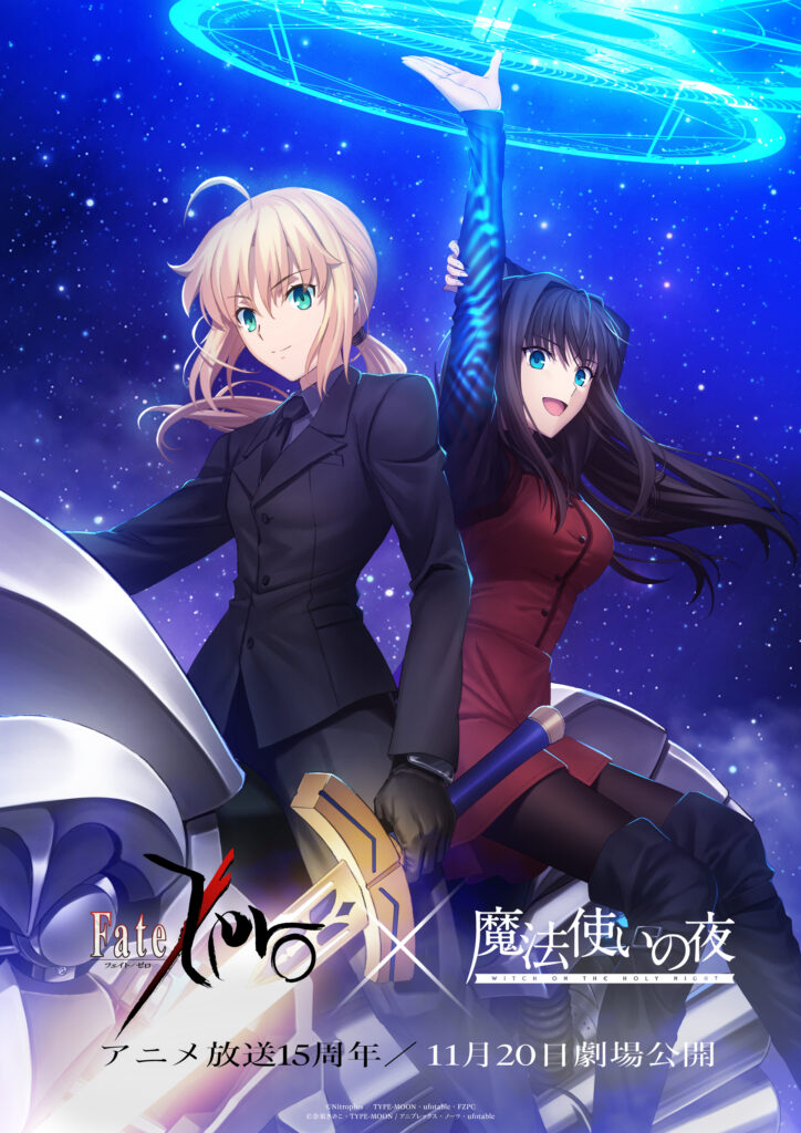 Fate/Zero』のセイバーと『魔法使いの夜』の蒼崎青子が共演！