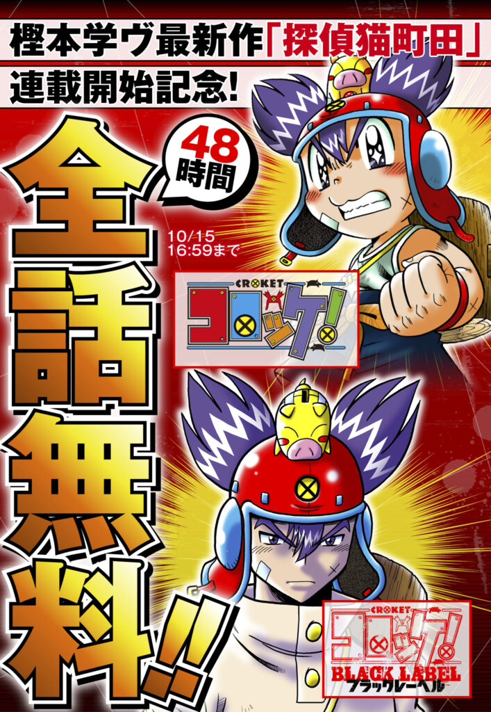 全話無料】コロコロの人気バトルマンガ『コロッケ！』が明日10月13日