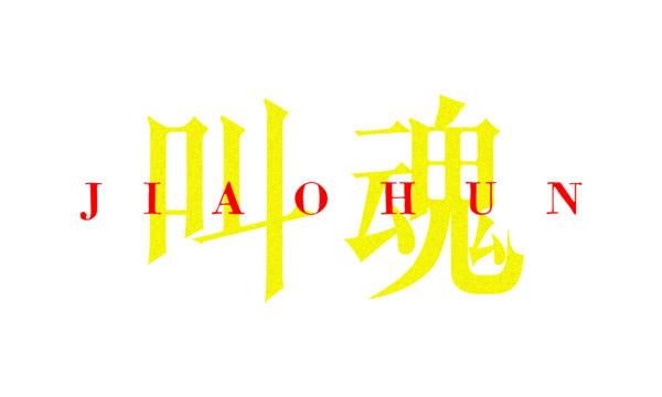 『叫魂』がSteam/PS5で2027年発売。新世紀前夜で時が止まった小さな町へ帰郷するサイコホラーゲーム_013