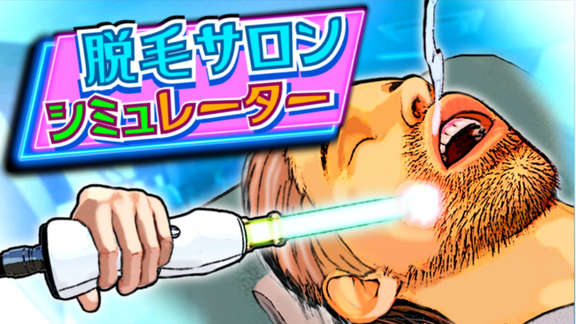 『脱毛サロンシミュレーター』11月10日に正式版がリリース
_009