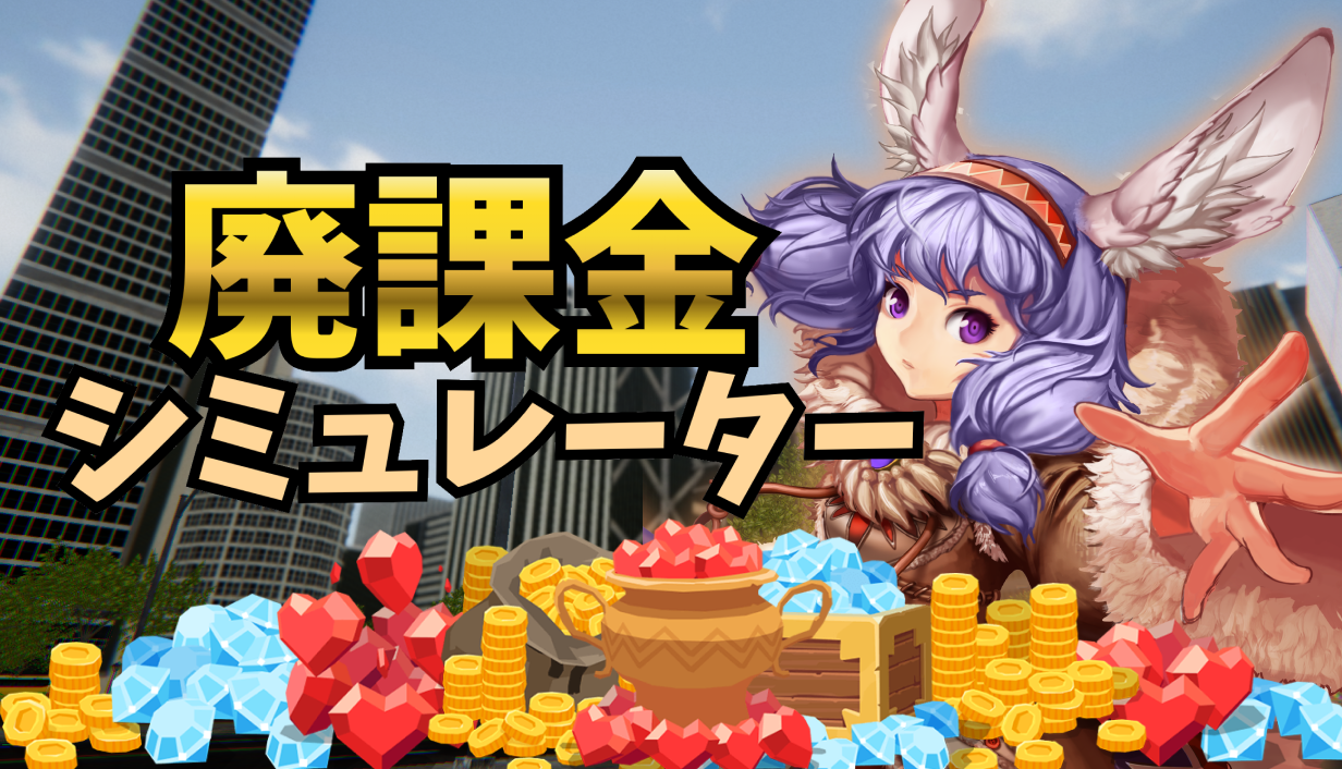 「廃課金生活」が体験できるゲーム『廃課金シミュレーター』体験版が配信開始
_009