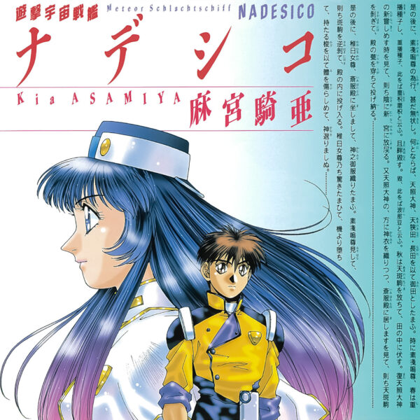 アニメ『機動戦艦ナデシコ』のオリジナルサウンドトラックやキャラソンのサブスクリプション配信が解禁。公式プレイリストも公開_015