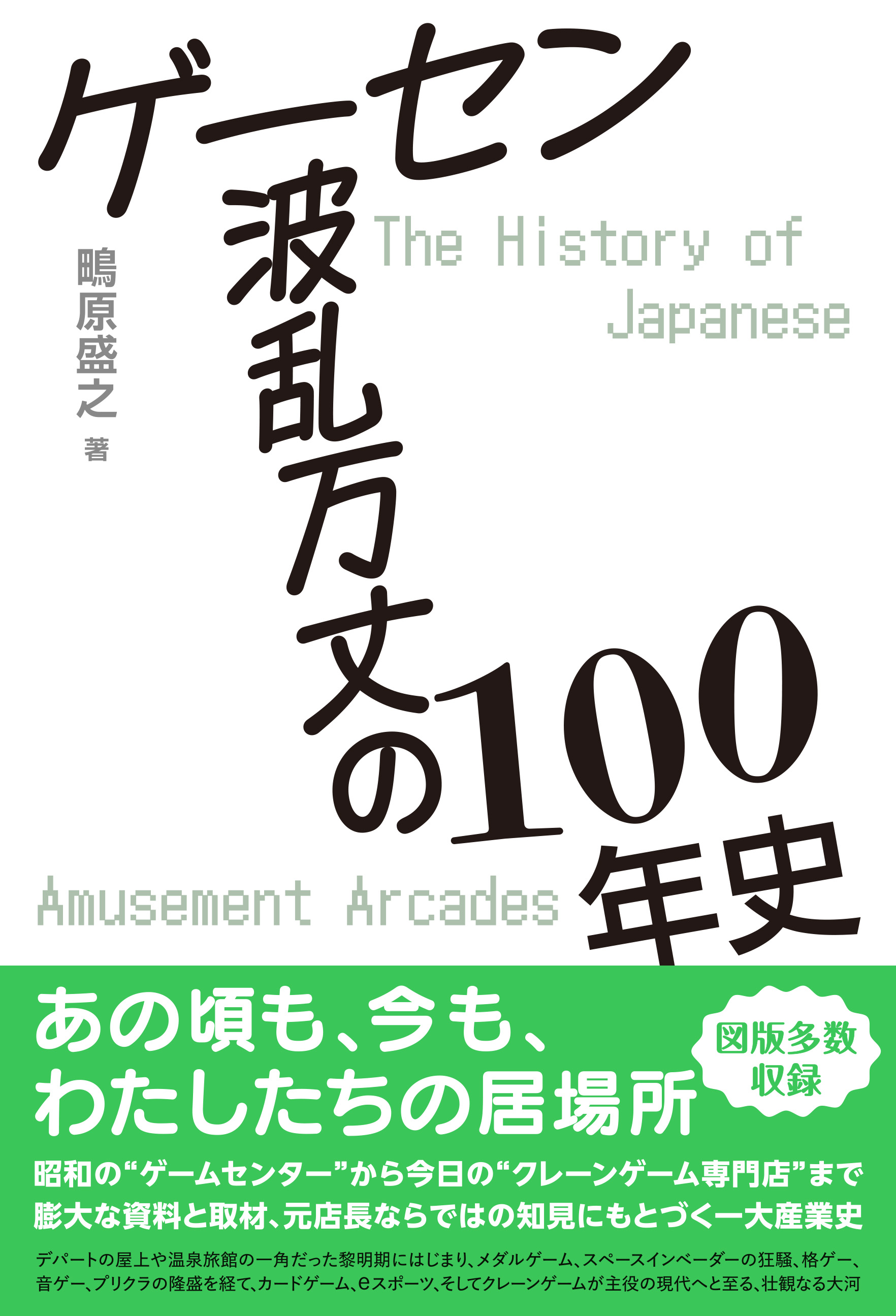 “昭和のゲームセンター”から現代まで、元店長が語る一大産業史『ゲーセン波乱万丈の100年史』が本日10月30日より発売_001
