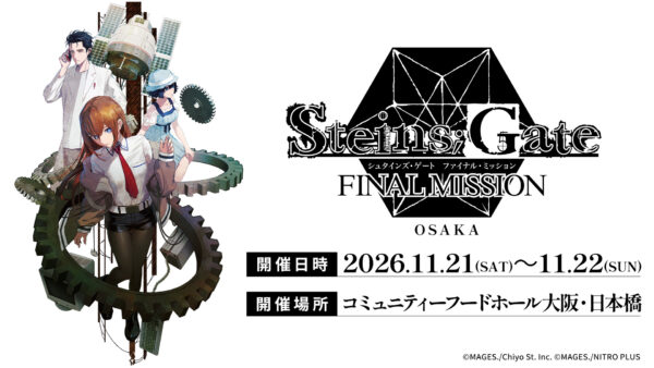 『シュタゲ』ポップアップイベントが大阪で11月21、22日に開催決定_001