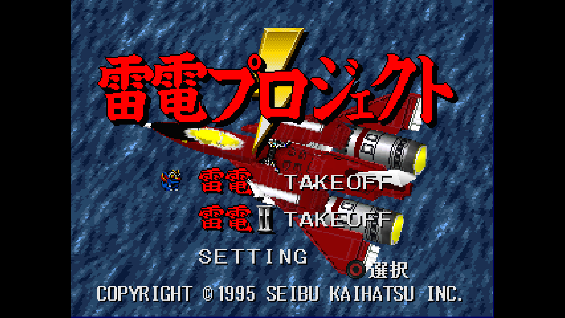 『雷電プロジェクト』が「コンアカ」で10月22日より配信開始。1995年にセイブ開発から発売されたシューティングゲーム_001