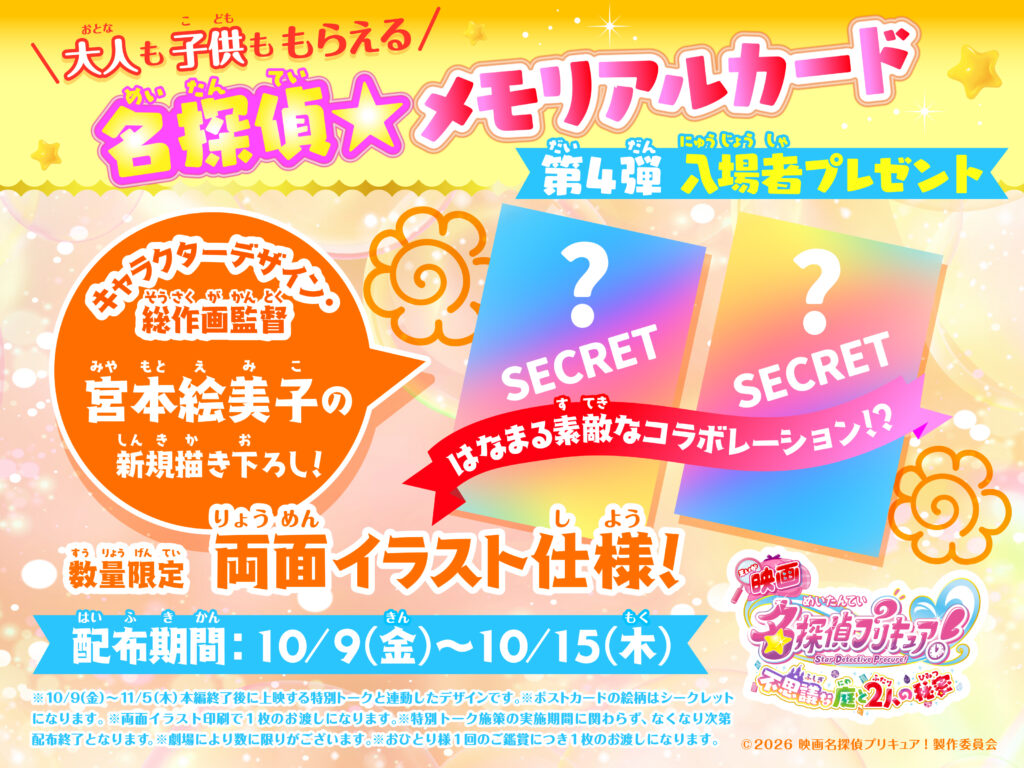 『映画名探偵プリキュア!』物語の“舞台裏”を描く「特別トーク」が上映決定、なんと入場者プレゼントも「第7弾」まで実施へ_005
